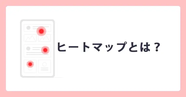 ヒートマップツールとは? | WEB集客ラボ byGMO(GMO TECH)