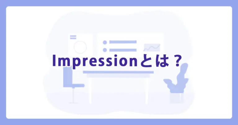 Impression（インプレッション）とは？ | WEB集客ラボ byGMO（GMO TECH）