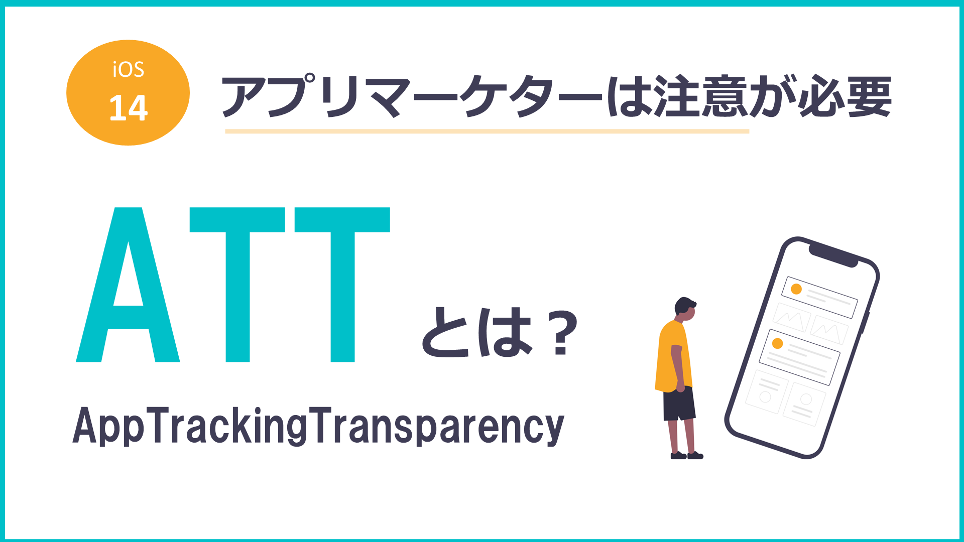 App Tracking Transparency（ATT）とは
