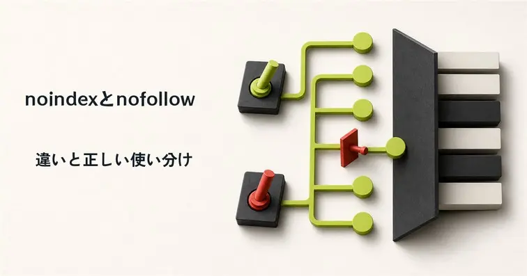 noindexとnofollowの違い・書き方・同時設定・確認方法を解説