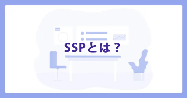 SSP(エスエスピー)とは? | WEB集客ラボ byGMO(GMO TECH)