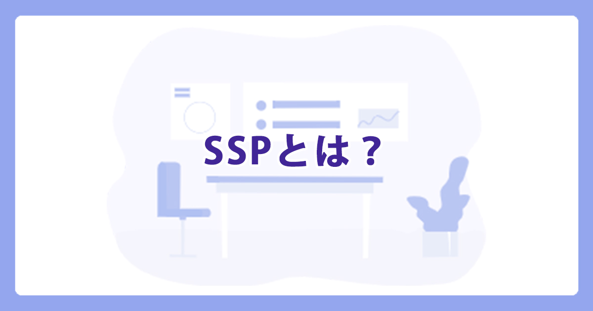 SSP（Supply Side Platform）とは？