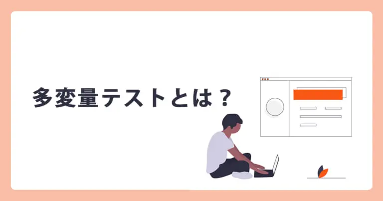 多変量テストとは? | WEB集客ラボ byGMO(GMO TECH)