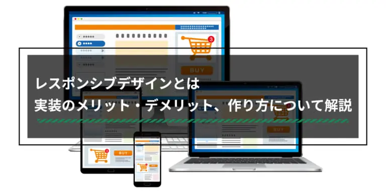レスポンシブデザインとは実装のメリット・デメリット、作り方について解説