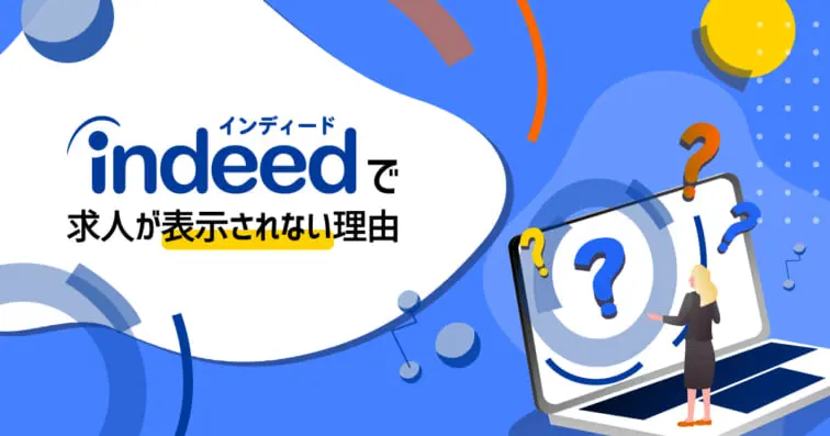 求人が掲載されない理由とは?Indeedの掲載ルールを解説