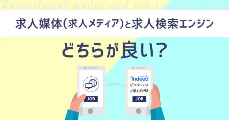 求人媒体と求人検索エンジンの違いについて
