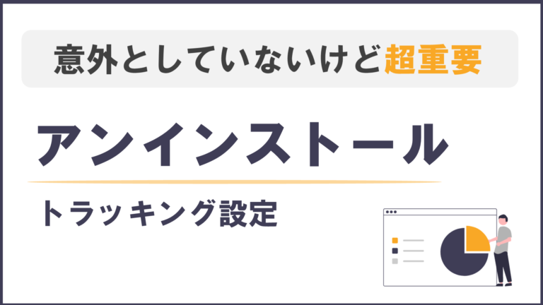 【SDK導入時の必須設定】アンインストール計測のメリット