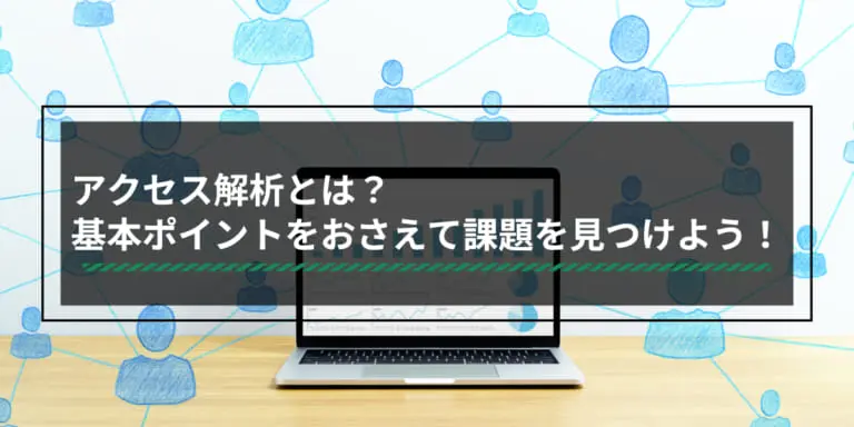 アクセス解析とは?分析ポイントとおすすめアクセス解析ツールを紹介