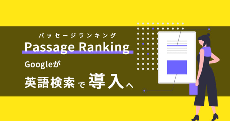 Passage Ranking（パッセージ ランキング）とは？Googleが英語検索で導入へ
