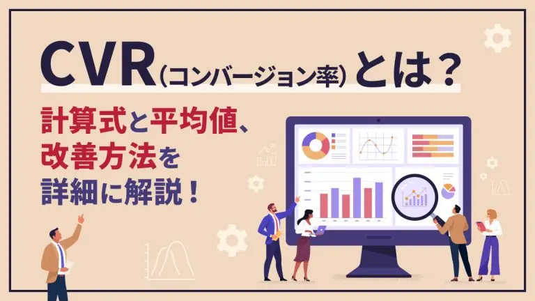 CVR(コンバージョン率)とは?計算式と平均値、改善方法を詳細に解説!