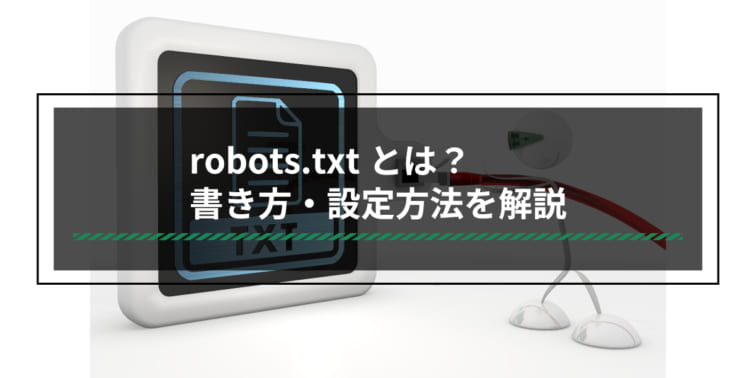 robots.txtとは？書き方・設定方法を解説