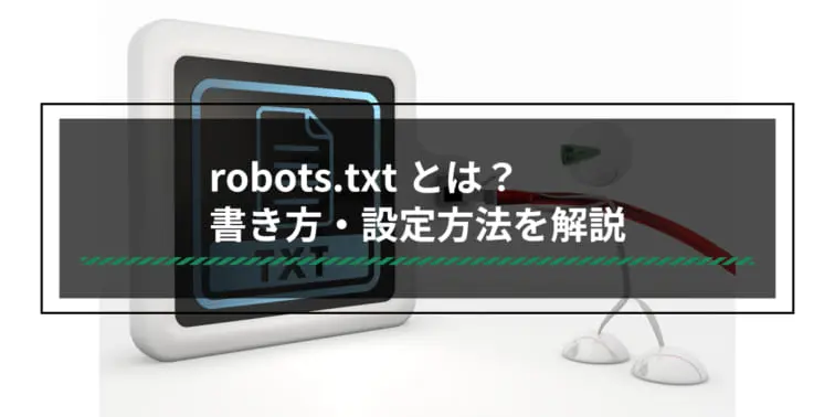 robots.txtとは?書き方・設定方法を解説