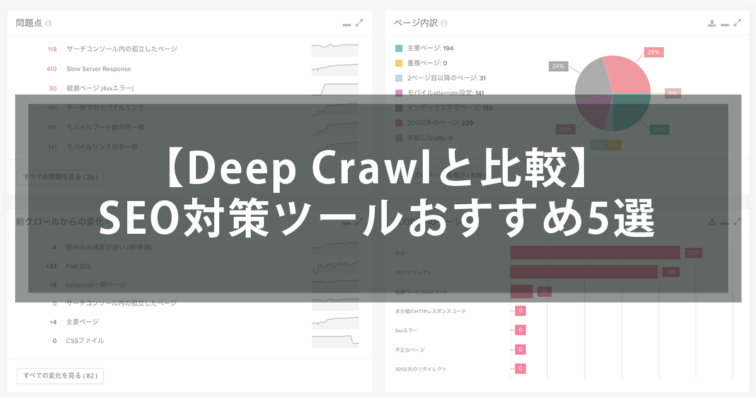 【Lumar(旧:DeepCrawl)と比較】SEO対策ツールおすすめ5選