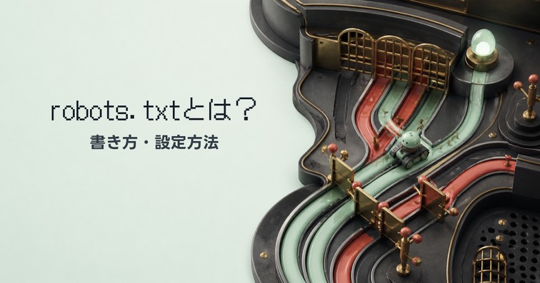 robots.txtとは？書き方・設定方法を解説