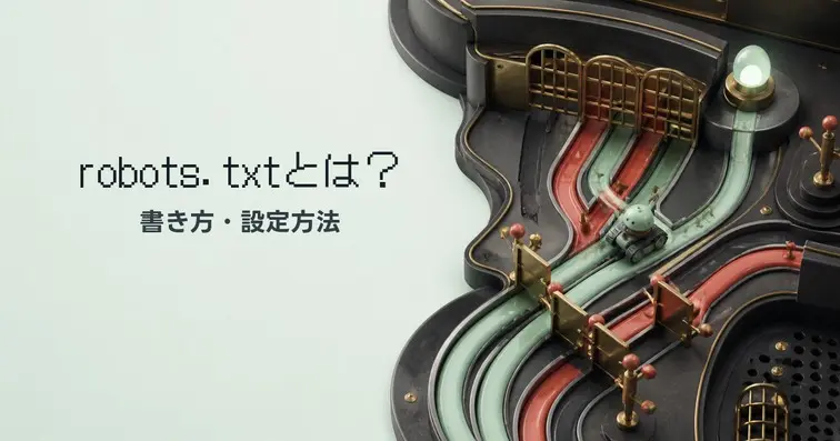 robots.txtとは？書き方・設定方法を解説