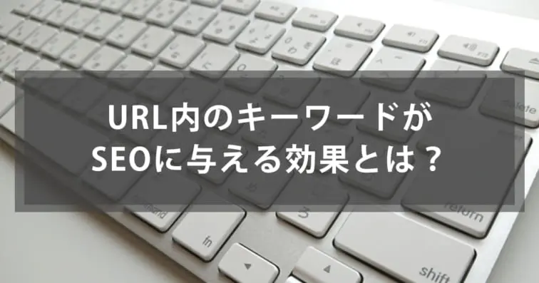 URL内のキーワードがSEOに与える効果とは?