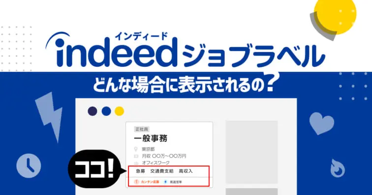 【Indeed】どのような場合にジョブラベルは表示されるのか?