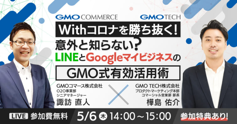 受付終了：【Withコロナを勝ち抜く！】意外と知らない？LINEとGoogleマイビジネスの ”GMO式有効活用術”！