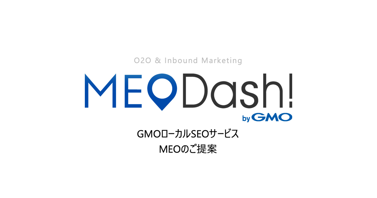 MEO Dash!GMOローカルSEOサービス