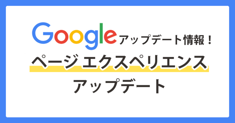 Google ページ エクスペリエンス アップデートとは?2021年6月から段階的に実施へ(追記あり)