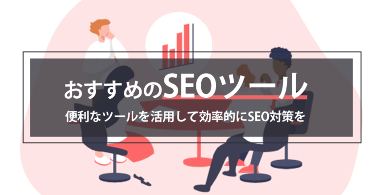 【2024年最新比較】SEOツールおすすめ23選!目的別に無料・有料ツールを紹介