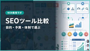 【2026年最新】SEOツールおすすめ25選を目的別に比較｜無料・AI検索対応も