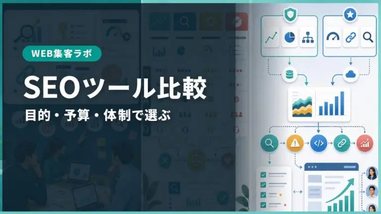 【2026年最新】SEOツールおすすめ25選を目的別に比較｜無料・AI検索対応も