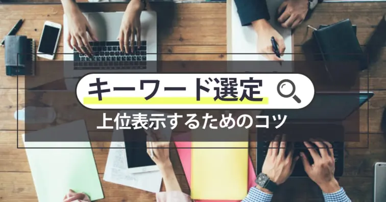 キーワード選定の方法SEOで上位表示するためのコツを解説