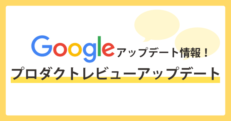 Google プロダクトレビューアップデート(Product Review Update)とは?9つの対策方法を解説