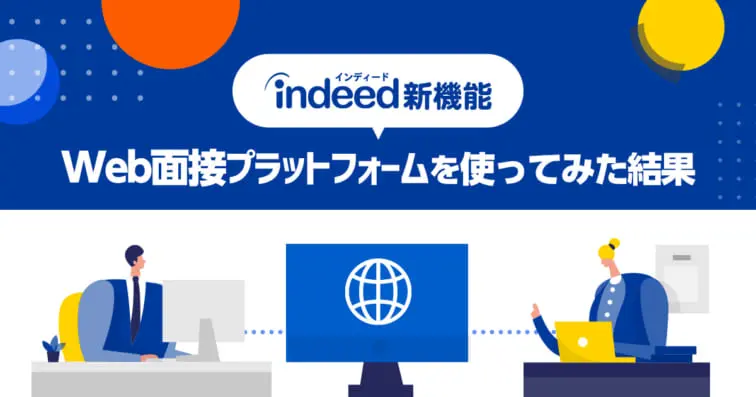 【Indeed】 直接投稿の新機能(Web面接プラットフォーム)について