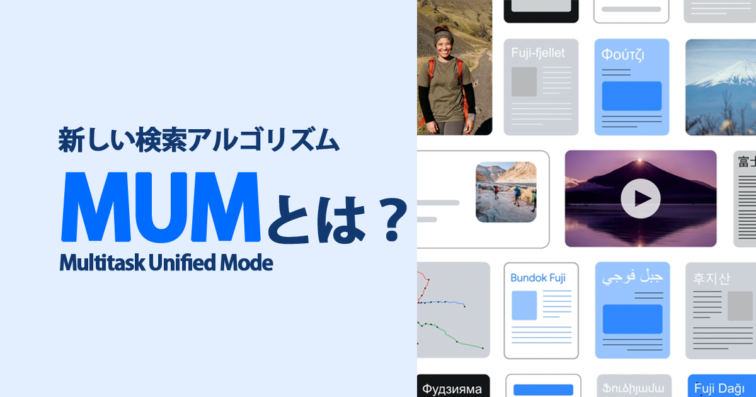 Googleが新しい検索アルゴリズムMUM(Multitask Unified Mode)を発表「追記あり」