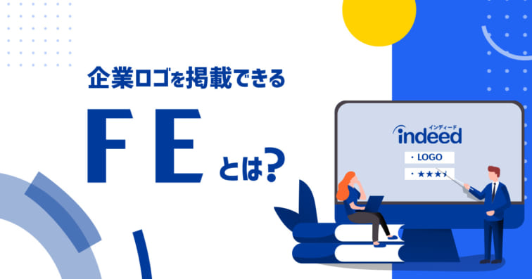 Indeed～注目の企業（Featured Employer）とは