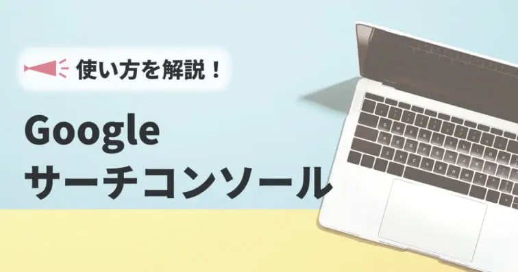 【2025年版】Googleサーチコンソールの登録・設定方法と使い方