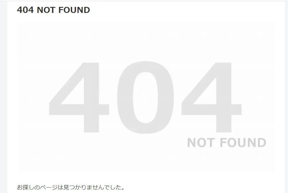 404エラーページの例