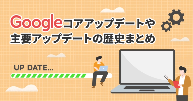【2025年3月最新】Googleコアアップデートや主要アップデートの歴史まとめ