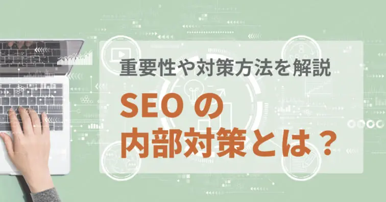 SEOの内部対策とは?重要性や対策方法、チェックツールも合わせて紹介