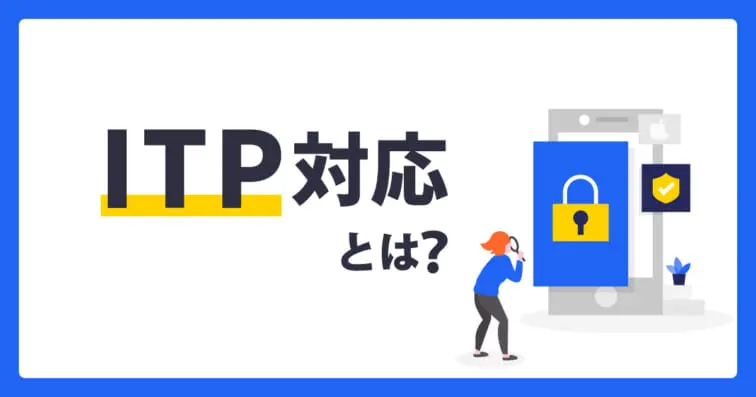 ITP(Intelligent Tracking Prevention)対応について