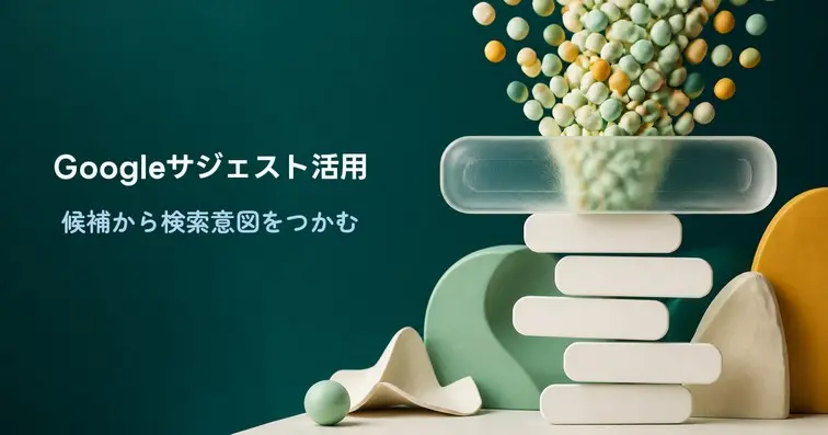 Googleサジェストとは？表示の仕組みと使い方を解説｜キーワード取得の方法も紹介