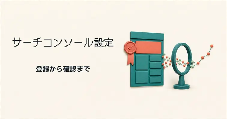 【2026年版】Googleサーチコンソールの設定・登録方法｜画像付きで全手順を解説
