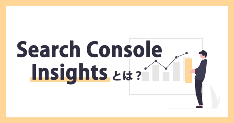 サーチコンソールインサイト（Search Console Insights）とは？初心者でも簡単にアクセス解析