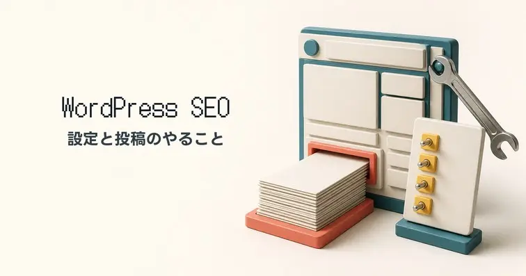 WordPressのSEO対策やることリスト｜投稿・設定方法とおすすめプラグイン【2026年版】