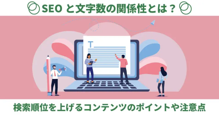 SEOと文字数の関係性とは?検索順位を上げるコンテンツのポイントや注意点を解説