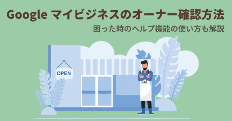 Googleビジネスプロフィール(旧Googleマイビジネス)のオーナー確認方法|困った時のヘルプ機能の使い方も解説