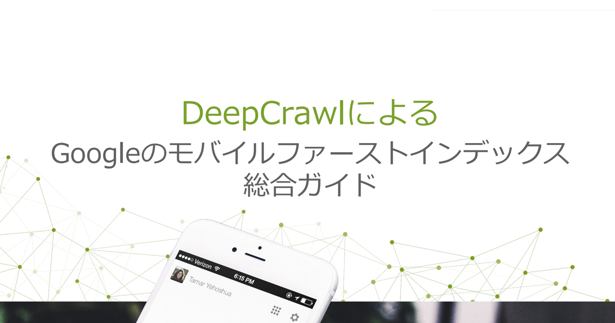 DeepCrawlによるGoogleのモバイルファーストインデックス総合ガイド