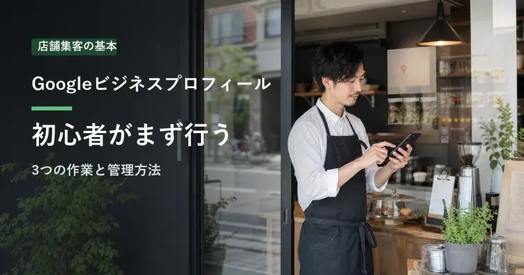 Googleビジネスプロフィールの使い方｜初心者が行う3つの作業