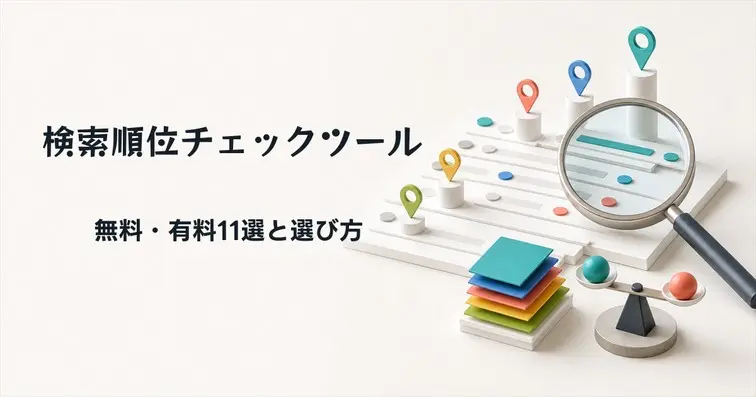 検索順位チェックツール11選│無料版・有料版の違いや選び方を解説
