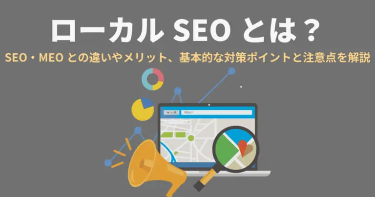 ローカルSEOとは?SEO・MEOとの違いや効果・メリット、基本的な対策ポイントと注意点を解説