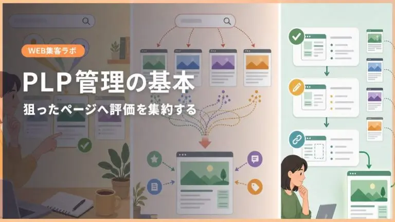 PLPとは？SEOでの意味・カニバリ対策・表示されない時の対処法