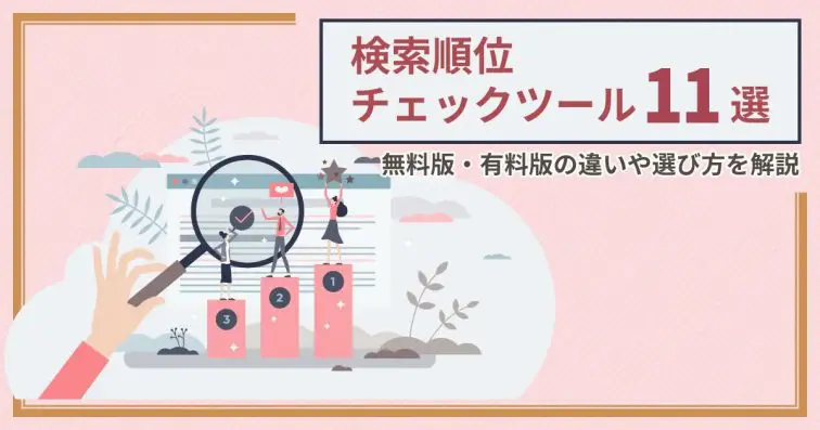 検索順位チェックツール11選│無料版・有料版の違いや選び方を解説