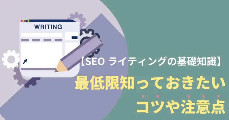 SEOライティングの基礎知識|基本項目7つと注意点を解説